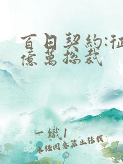 百日契约:征服亿万总裁