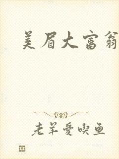 美眉大富翁