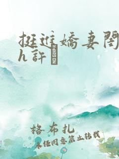 挺进娇妻闺蜜高h许訫