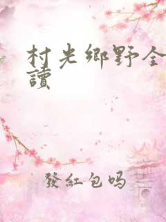 村光乡野全文阅读