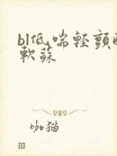 bl低喘轻颤酸软苏