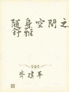 随身空间之耿氏舒雅