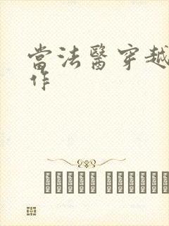 当法医穿越成仵作