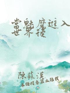 当魅魔进入快穿世界后