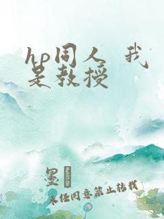 hp同人  我是教授