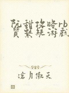 阮甜攻略rb优质系统游戏小说