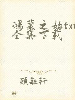 鸿蒙之始txt全集下载