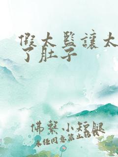 假太监让太后大了肚子