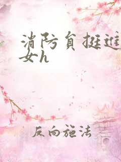 消防员挺进乖乖女h