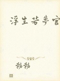 浮生若梦官网