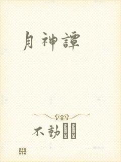 月神谭