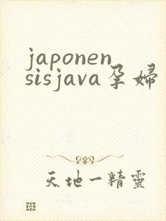 japonensisjava孕妇