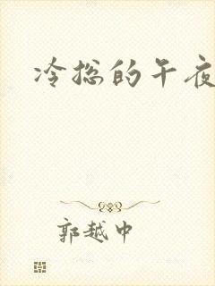 冷总的午夜新妻