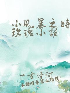 小风暴之时间的玫瑰小说