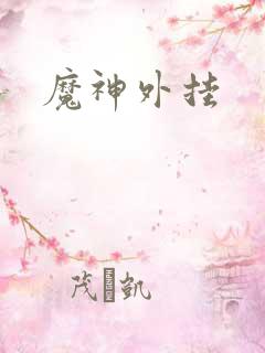 魔神外挂