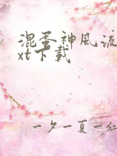 混蛋神风流史txt下载