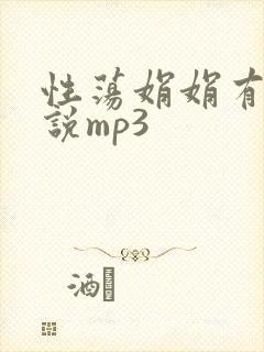 性荡娟娟有声小说mp3