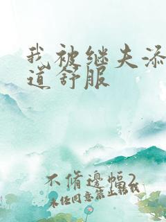 我被继夫添我阳道舒服