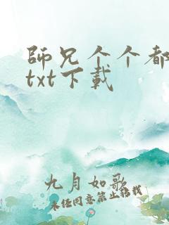 师兄个个都好坏txt下载