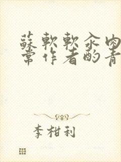 苏软软汆肉的日常作者酌青灯