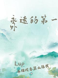 永远的第一名番外