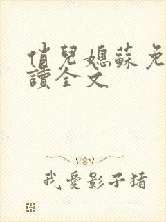 俏儿媳苏免费阅读全文