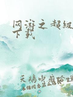 网游之超级鬼才下载