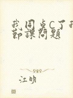 我同桌C了我一节课问题