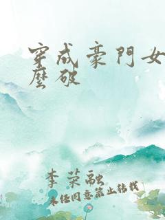 穿成豪门女配肿么破
