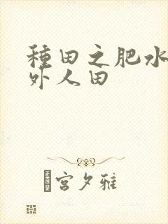 种田之肥水不流外人田