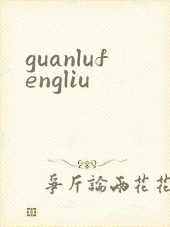 guanlufengliu