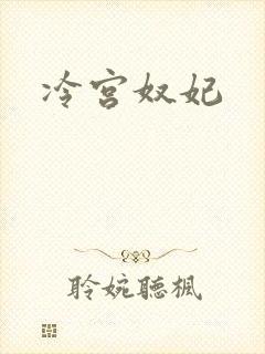 冷宫奴妃