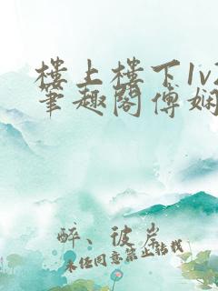 楼上楼下1v2笔趣阁傅娴翎