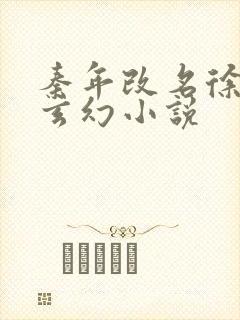 秦年改名徐年的玄幻小说