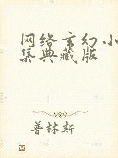 网络玄幻小说合集典藏版