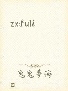 zxfuli