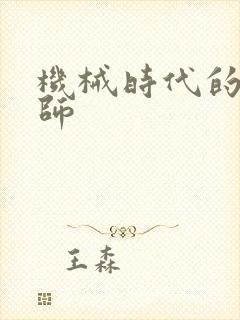 机械时代的农耕师