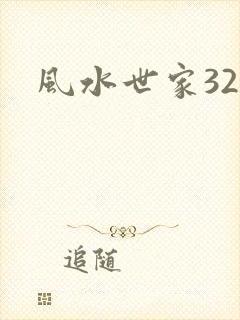 风水世家324
