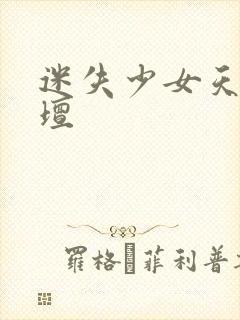 迷失少女天堂论坛