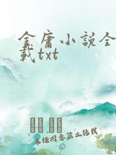 金庸小说全集下载txt