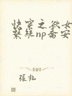 快穿之欲女养成系统np乔安娜