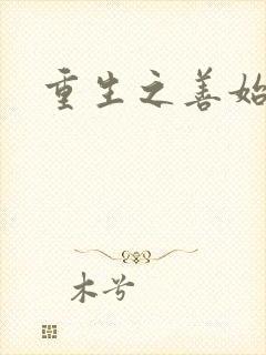 重生之善始善终