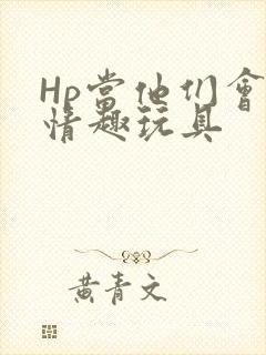 Hp当他们会用情趣玩具