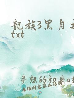 龙族3黑月之潮txt