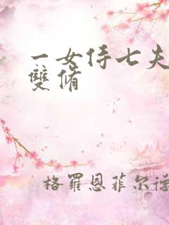 一女侍七夫巨H双修