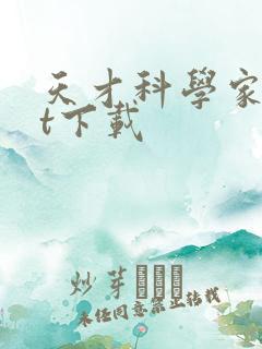 天才科学家txt下载