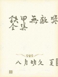 铁甲无敌奖门人全集