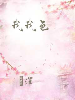 我我色