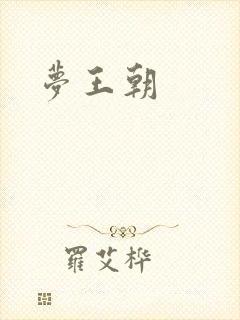 梦王朝