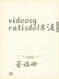 videosgratisdo18法囯